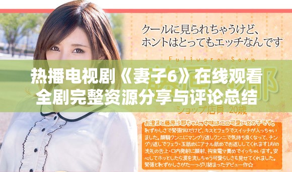 热播电视剧《妻子6》在线观看全剧完整资源分享与评论总结