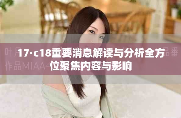 17·c18重要消息解读与分析全方位聚焦内容与影响