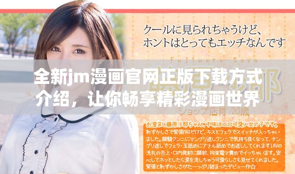 全新jm漫画官网正版下载方式介绍，让你畅享精彩漫画世界