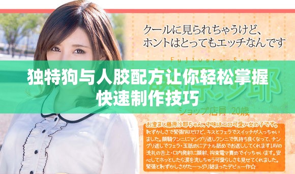 独特狗与人胶配方让你轻松掌握快速制作技巧