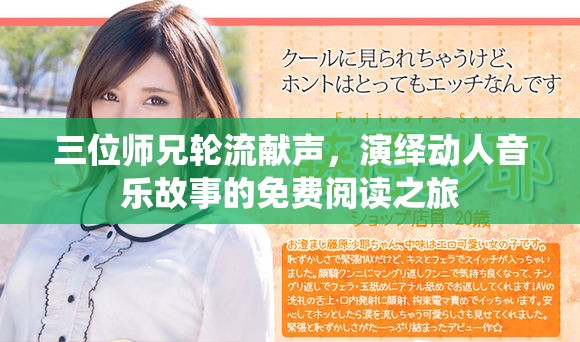 三位师兄轮流献声，演绎动人音乐故事的免费阅读之旅