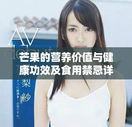 芒果的营养价值与健康功效及食用禁忌详细解析