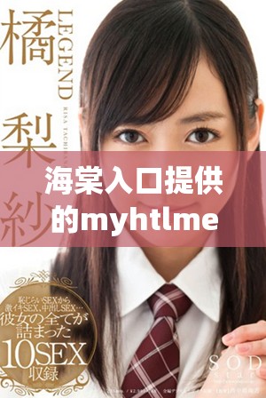 海棠入口提供的myhtlmebook下载链接与使用指南分享