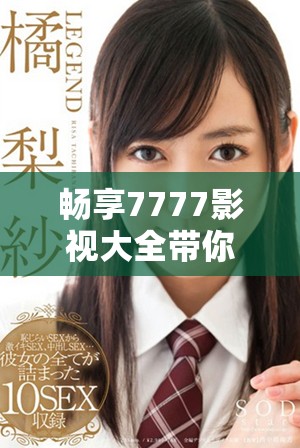 畅享7777影视大全带你免费追剧《长安诺》的精彩世界