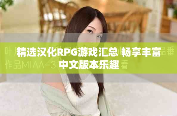 精选汉化RPG游戏汇总 畅享丰富中文版本乐趣
