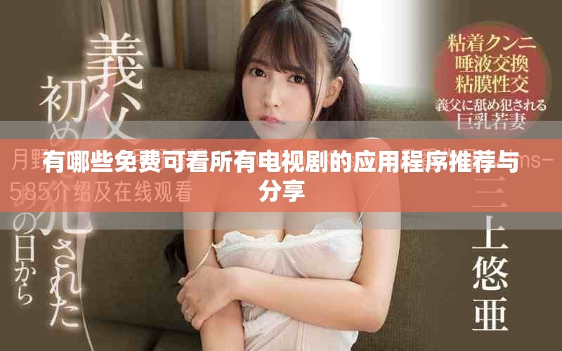 有哪些免费可看所有电视剧的应用程序推荐与分享