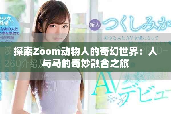 探索Zoom动物人的奇幻世界：人与马的奇妙融合之旅