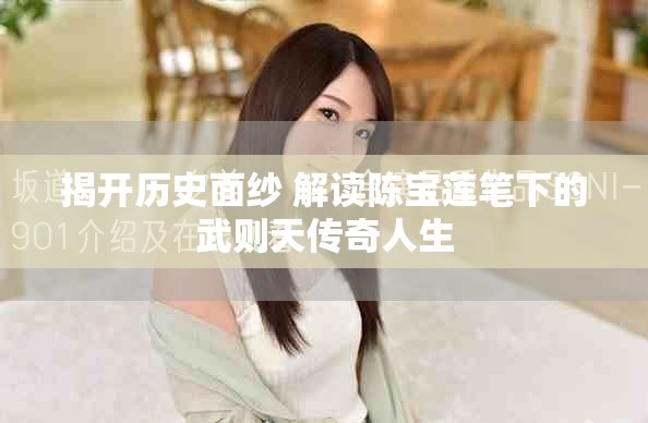揭开历史面纱 解读陈宝莲笔下的武则天传奇人生