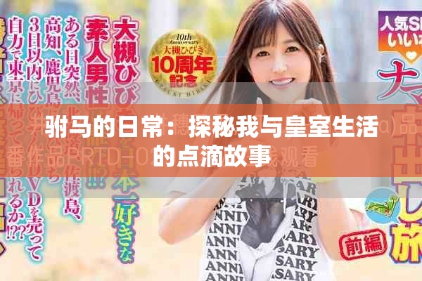 驸马的日常：探秘我与皇室生活的点滴故事