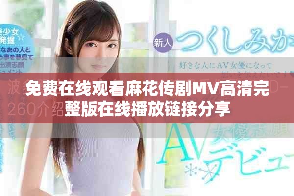 免费在线观看麻花传剧MV高清完整版在线播放链接分享
