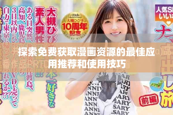 探索免费获取漫画资源的最佳应用推荐和使用技巧