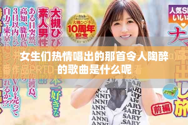 女生们热情唱出的那首令人陶醉的歌曲是什么呢