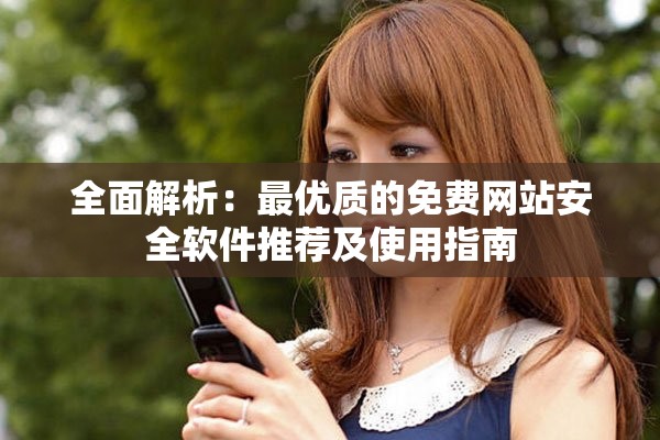 全面解析：最优质的免费网站安全软件推荐及使用指南