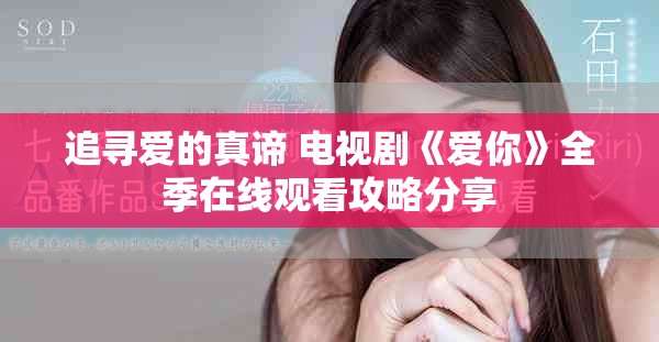 追寻爱的真谛 电视剧《爱你》全季在线观看攻略分享