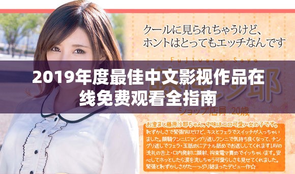 2019年度最佳中文影视作品在线免费观看全指南