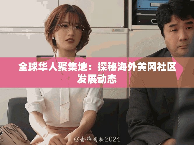 全球华人聚集地：探秘海外黄冈社区发展动态
