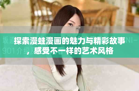 探索漫蛙漫画的魅力与精彩故事，感受不一样的艺术风格