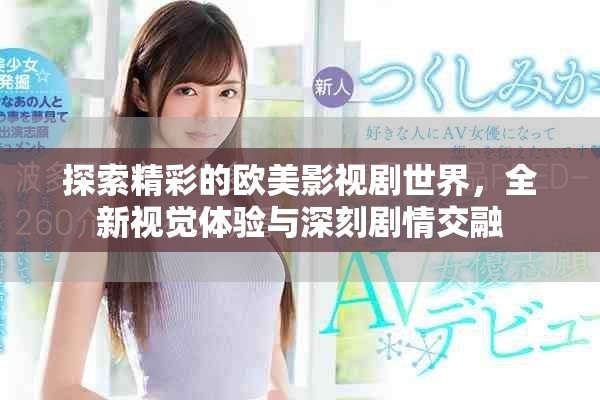 探索精彩的欧美影视剧世界，全新视觉体验与深刻剧情交融