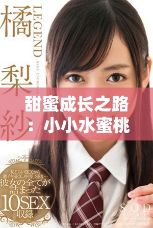 甜蜜成长之路：小小水蜜桃第三季的温暖故事