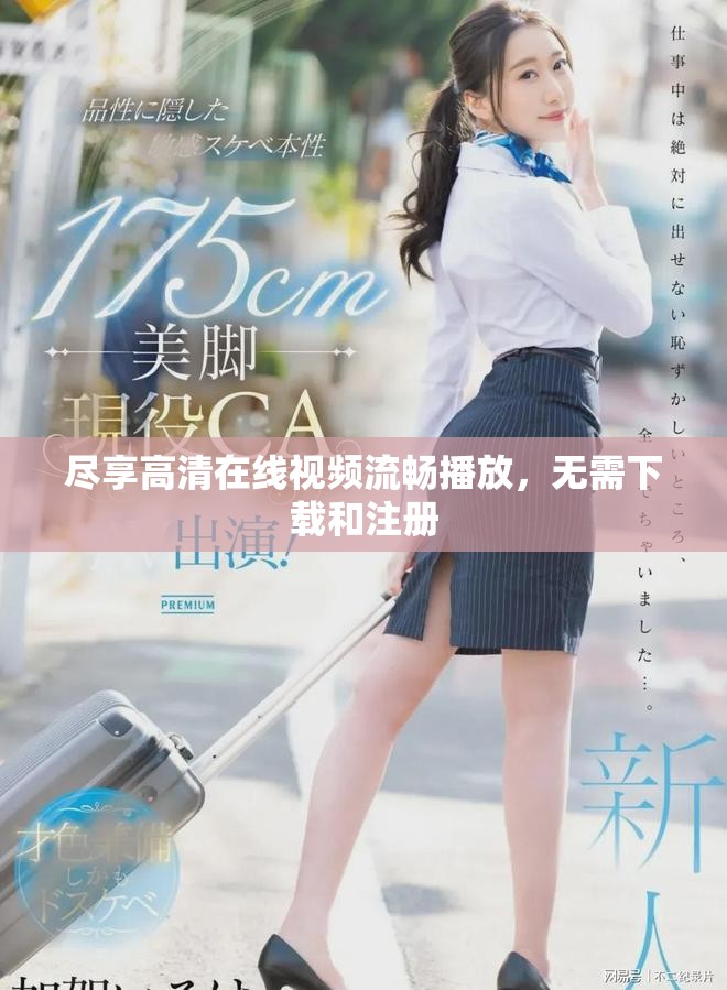 尽享高清在线视频流畅播放，无需下载和注册