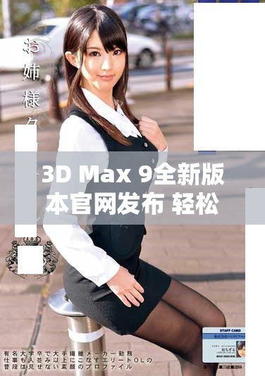 3D Max 9全新版本官网发布 轻松实现2D和3D喷射效果