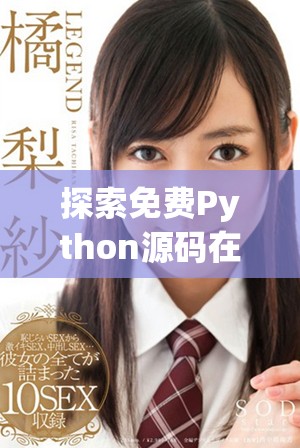 探索免费Python源码在线学习资源的方法与途径