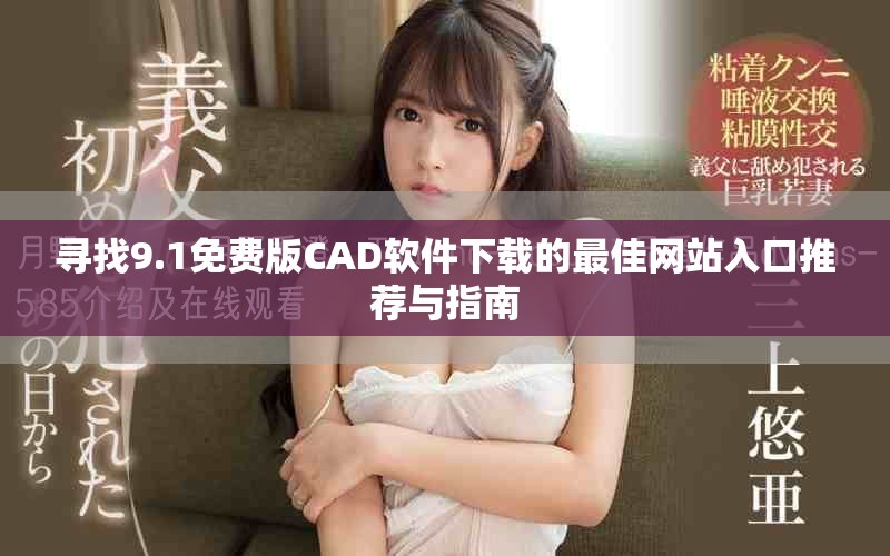 寻找9.1免费版CAD软件下载的最佳网站入口推荐与指南
