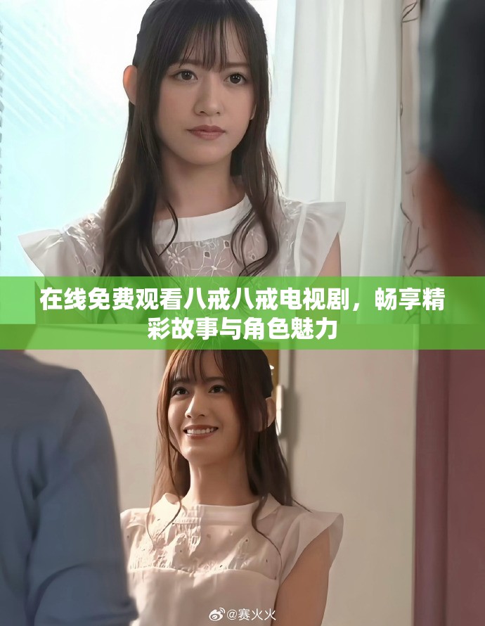 在线免费观看八戒八戒电视剧，畅享精彩故事与角色魅力