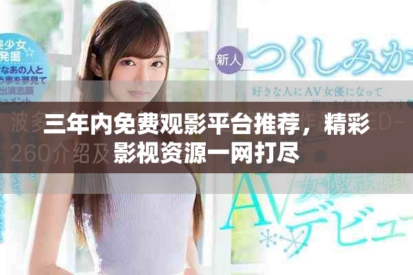 三年内免费观影平台推荐，精彩影视资源一网打尽