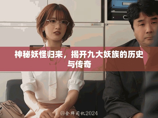 神秘妖怪归来，揭开九大妖族的历史与传奇
