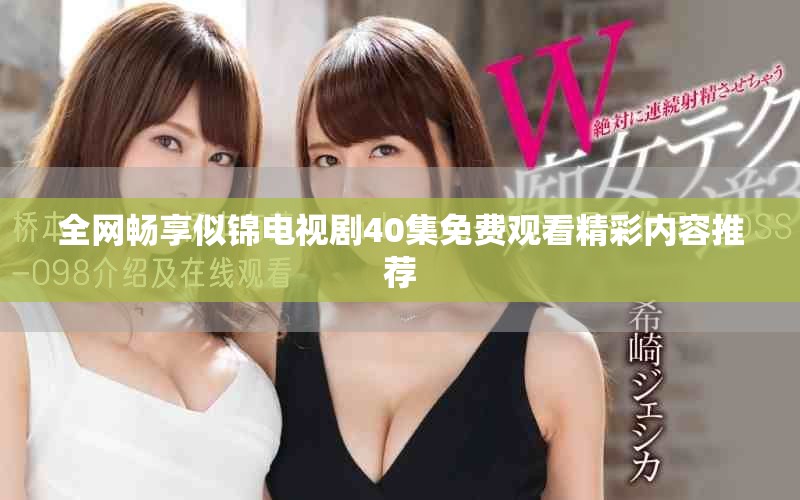 全网畅享似锦电视剧40集免费观看精彩内容推荐