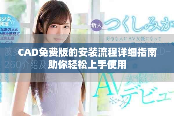 CAD免费版的安装流程详细指南助你轻松上手使用