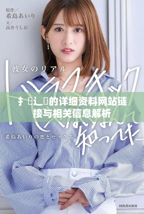 扌喿辶畐的详细资料网站链接与相关信息解析