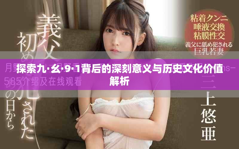 探索九·幺·9·1背后的深刻意义与历史文化价值解析