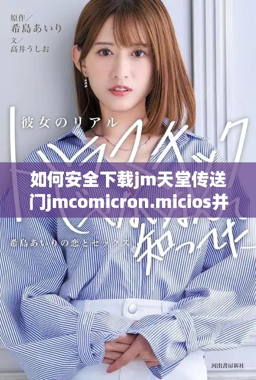 如何安全下载jm天堂传送门jmcomicron.micios并获取优质体验