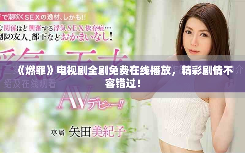 《燃罪》电视剧全剧免费在线播放，精彩剧情不容错过！