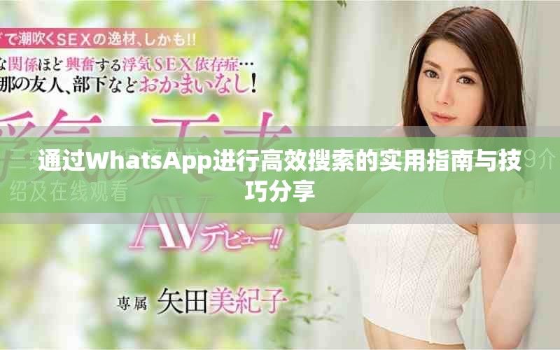 通过WhatsApp进行高效搜索的实用指南与技巧分享