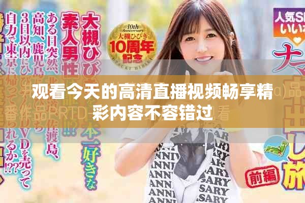观看今天的高清直播视频畅享精彩内容不容错过