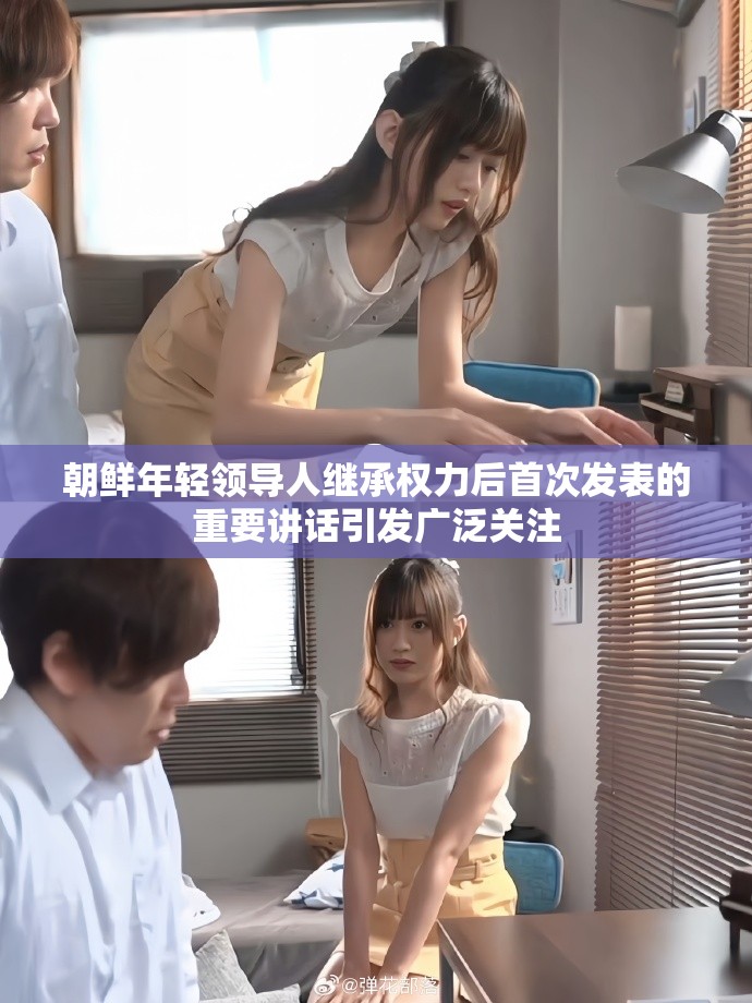 朝鲜年轻领导人继承权力后首次发表的重要讲话引发广泛关注