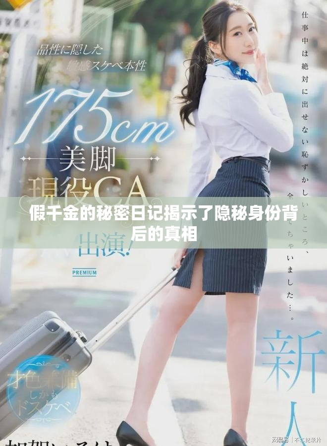 假千金的秘密日记揭示了隐秘身份背后的真相