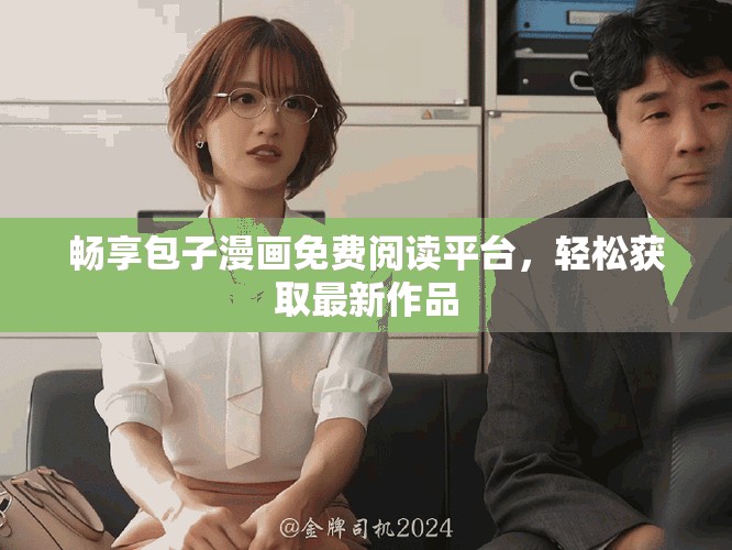 畅享包子漫画免费阅读平台，轻松获取最新作品