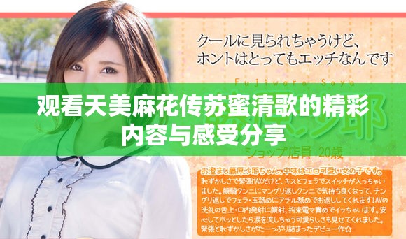 观看天美麻花传苏蜜清歌的精彩内容与感受分享