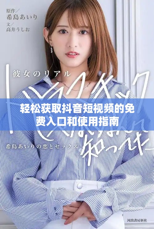 轻松获取抖音短视频的免费入口和使用指南