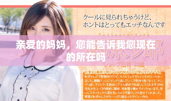 亲爱的妈妈，您能告诉我您现在的所在吗