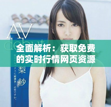 全面解析：获取免费的实时行情网页资源指南