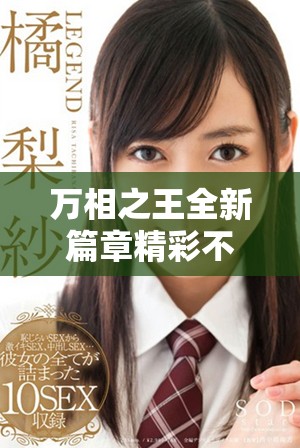 万相之王全新篇章精彩不断，待你来探索奇幻旅程