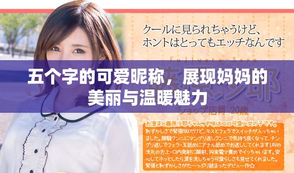五个字的可爱昵称，展现妈妈的美丽与温暖魅力