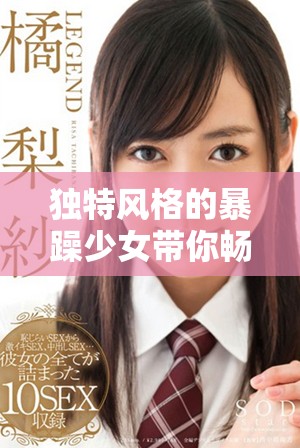 独特风格的暴躁少女带你畅玩CSGO游戏体验