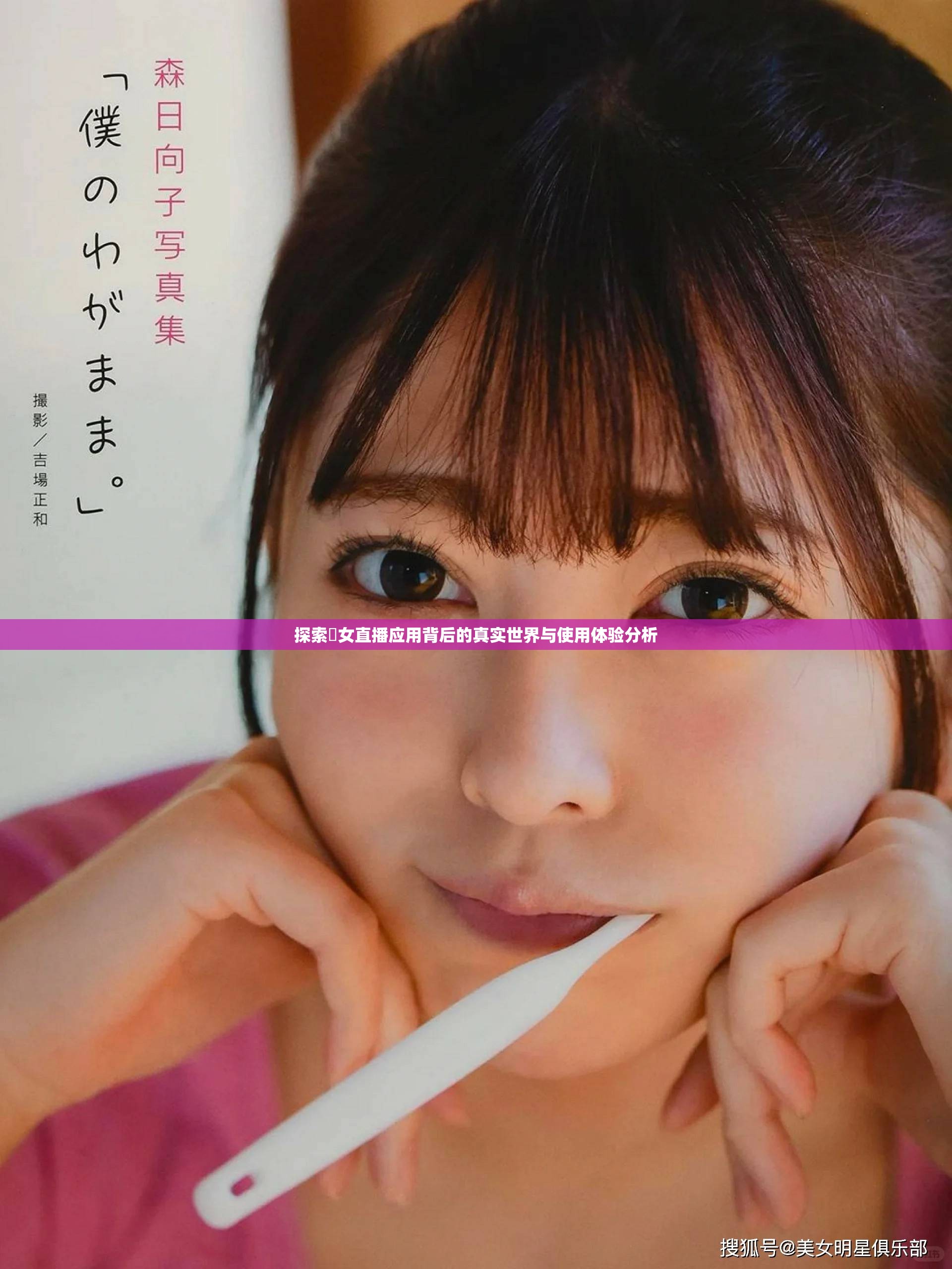 探索祼女直播应用背后的真实世界与使用体验分析