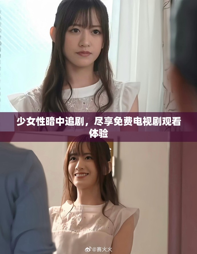少女性暗中追剧，尽享免费电视剧观看体验